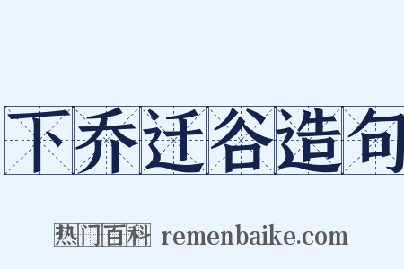 下乔迁谷造句是什么意思的图片